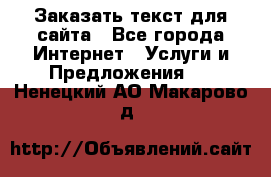 Заказать текст для сайта - Все города Интернет » Услуги и Предложения   . Ненецкий АО,Макарово д.